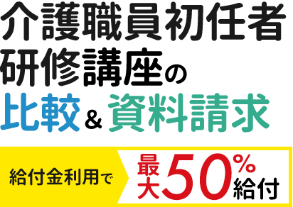 最短期間でおトクに資格を目指そう！介護職員初任者研修[介護支援専門員]講座の比較＆資料請求