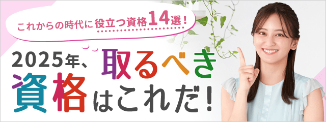 これからの時代に役立つ資格14選！2025年取るべき資格はこれだ！