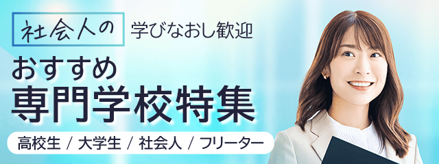 社会人の学び直し歓迎 おすすめ専門学校特集