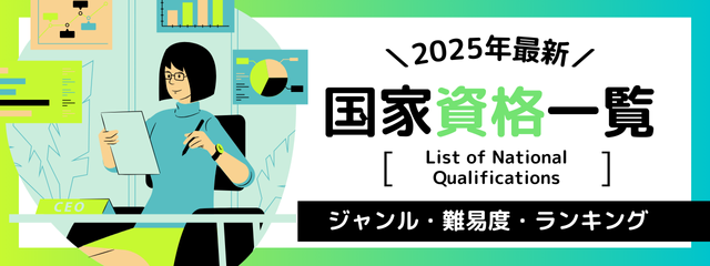 2025年最新！国家資格一覧　ジャンル・難易度・ランキング