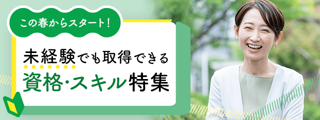 この春からスタート！未経験でも取得可能な資格・スキル特集