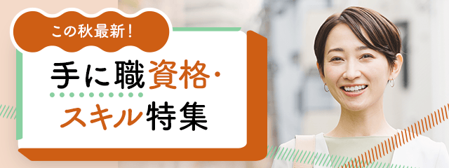 この秋最新!手に職資格・スキル特集