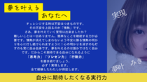 ゆめかなメソッド講座は、当社代表が直接、「徹底個別指導+想い実現の実践・伴走」プログラム