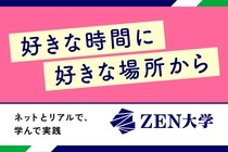 ZEN大学は、オンラインの学びで大学卒業資格が取得できます。