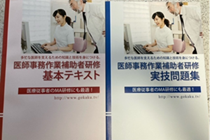 基本テキストで法律・制度・医学を学び、実技問題集で現場で代行作成する医療文書作成をします！