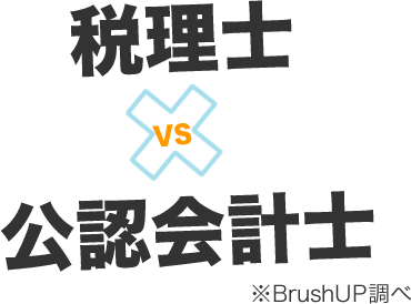 税理士vs公認会計士 豆知識 資格取得ならbrushup学び