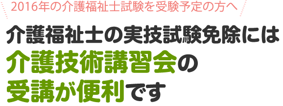 介護福祉士の実技試験免除には介護技術講習会が便利です 資格取得ならbrushup学び