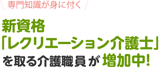 新資格 レクリエーション介護士 を取る介護職員が増加中 資格取得ならbrushup学び