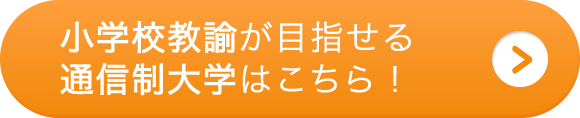 通信制大学で小学校教諭を目指そう 資格 学校 スクール 講座の詳細情報 Brushup学び