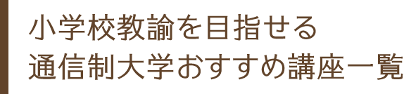 通信制大学で小学校教諭を目指そう 資格 学校 スクール 講座の詳細情報 Brushup学び