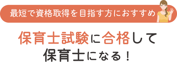 保育士講座の比較 資格取得ならbrushup学び