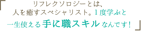 リフレクソロジー講座の比較 資格取得ならbrushup学び